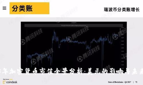 2023年加密货币市值全景分析：美元的影响与未来趋势