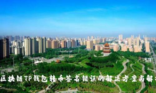  区块链TP钱包转币签名错误的解决方案与解析