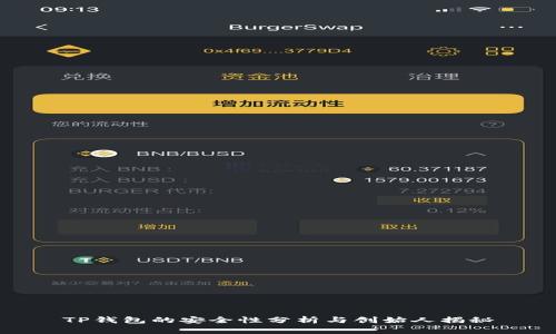 TP钱包的安全性分析与创始人揭秘