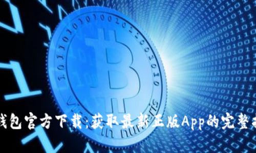TP钱包官方下载：获取最新正版App的完整指南