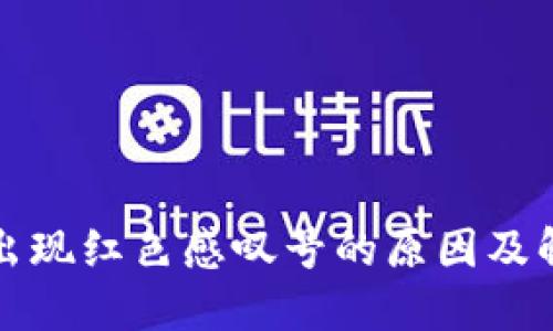 TP钱包出现红色感叹号的原因及解决方案