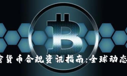 2023年加密货币合规资讯指南：全球动态与市场趋势