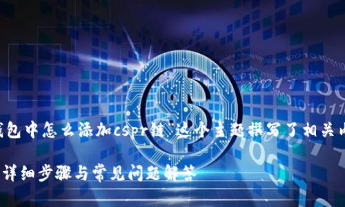 为了更好地帮助你，我为“tp钱包中怎么添加cspr链”这个主题撰写了相关内容，包括、关键词和详细大纲。

如何在TP钱包中添加CSPR链：详细步骤与常见问题解答