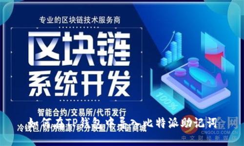 如何在TP钱包中导入比特派助记词