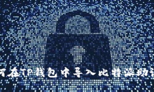 如何在TP钱包中导入比特派助记词