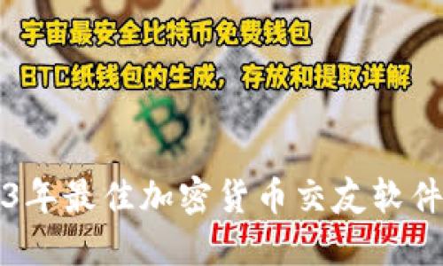 2023年最佳加密货币交友软件推荐