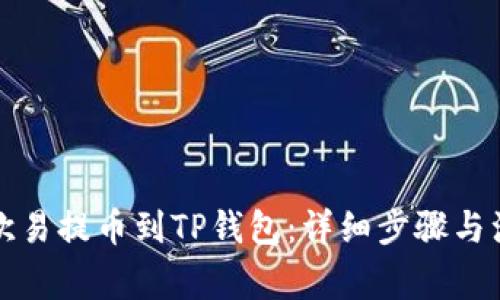 如何将欧易提币到TP钱包:详细步骤与注意事项