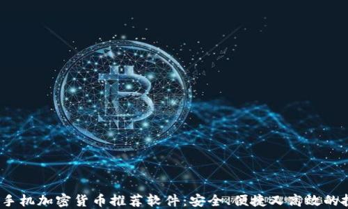 
2023年手机加密货币推荐软件：安全、便捷又高效的投资工具