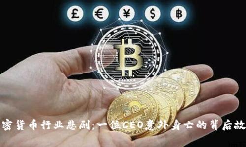 加密货币行业悲剧：一位CEO意外身亡的背后故事