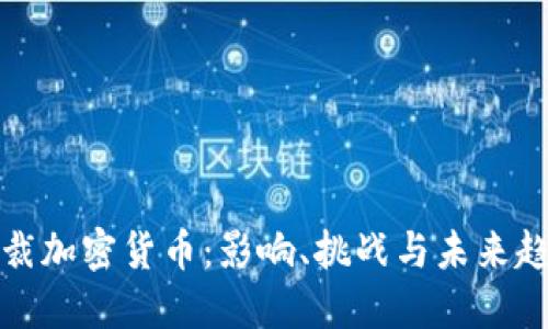 制裁加密货币：影响、挑战与未来趋势
