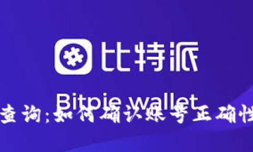 TP钱包到账查询：如何确认账号正确性与资金状态