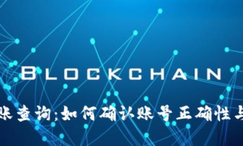 TP钱包到账查询：如何确认账号正确性与资金状态