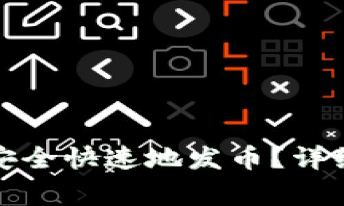 在TP钱包上如何安全快速地发币？详细指南与注意事项