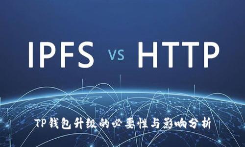 TP钱包升级的必要性与影响分析