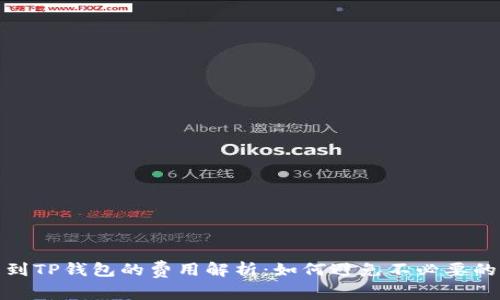 提币到TP钱包的费用解析：如何避免不必要的损失