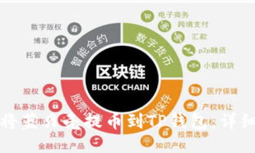 如何将蓝贝壳提币到TP钱包：详细指南