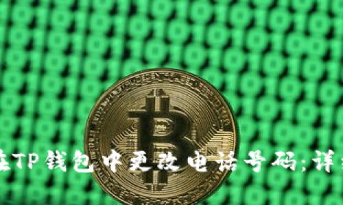 如何在TP钱包中更改电话号码：详细指南