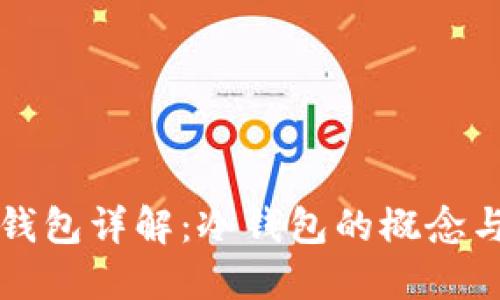 : TP钱包详解：冷钱包的概念与应用