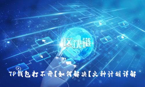 TP钱包打不开？如何解决？火种计划详解