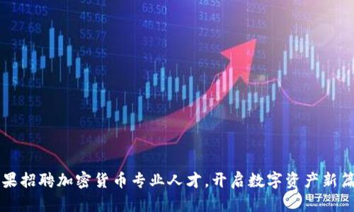 苹果招聘加密货币专业人才，开启数字资产新篇章