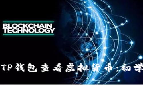如何在TP钱包查看虚拟货币：初学者指南