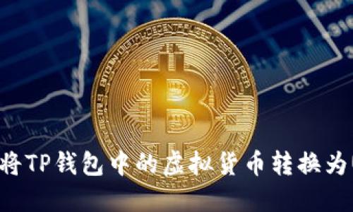 如何将TP钱包中的虚拟货币转换为USDT