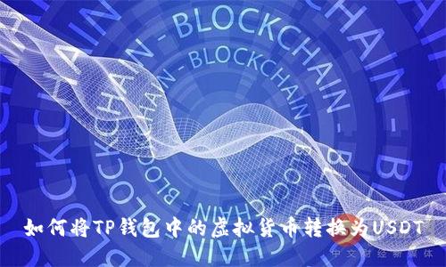 如何将TP钱包中的虚拟货币转换为USDT