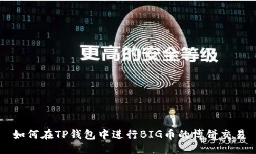 如何在TP钱包中进行BIG币的博饼交易