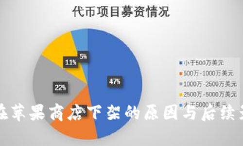 TP钱包在苹果商店下架的原因与后续影响分析