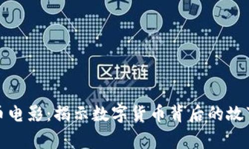 加密货币电影：揭示数字货币背后的故事与未来