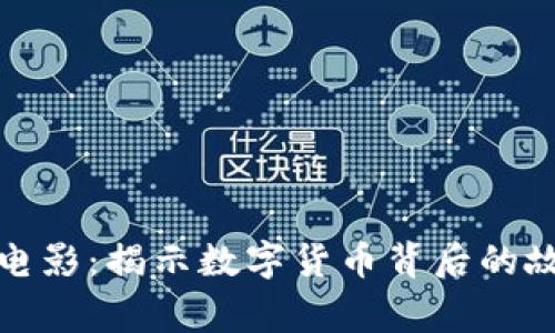 加密货币电影：揭示数字货币背后的故事与未来