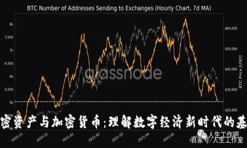 加密资产与加密货币：理解数字经济新时代的基础