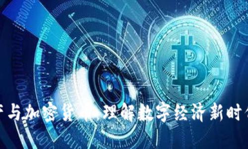 加密资产与加密货币：理解数字经济新时代的基础