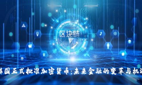 韩国正式批准加密货币：未来金融的变革与机遇