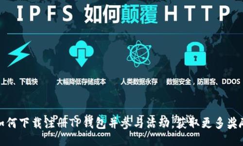 如何下载注册TP钱包并参与活动，获取更多奖励