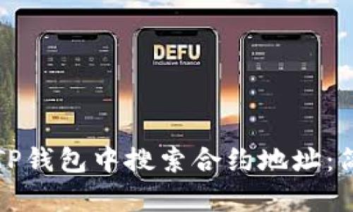如何在TP钱包中搜索合约地址：简单指南