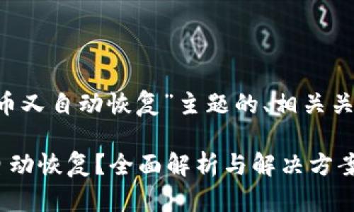 以下是针对“tp钱包删除代币又自动恢复”主题的、相关关键词、内容大纲及问题介绍：

TP钱包删除代币后为何会自动恢复？全面解析与解决方案