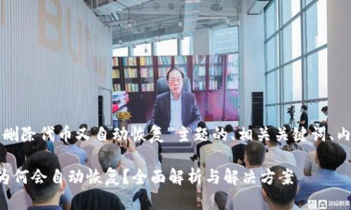 以下是针对“tp钱包删除代币又自动恢复”主题的、相关关键词、内容大纲及问题介绍：

TP钱包删除代币后为何会自动恢复？全面解析与解决方案