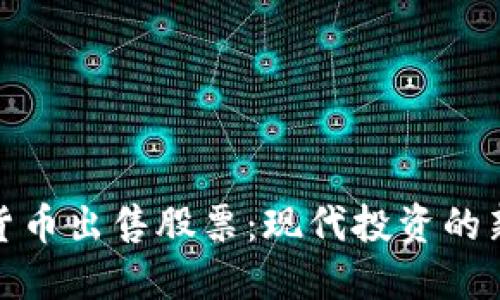 加密货币出售股票：现代投资的新趋势