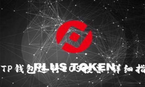 如何利用TP钱包进行EOS投票：详细指南与技巧