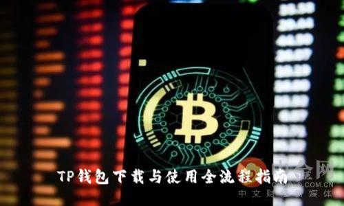 TP钱包下载与使用全流程指南