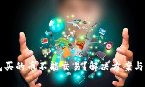 ### TP钱包买的币不能交易？解决方案与常见问题解析