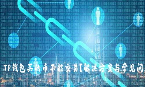 ### TP钱包买的币不能交易？解决方案与常见问题解析