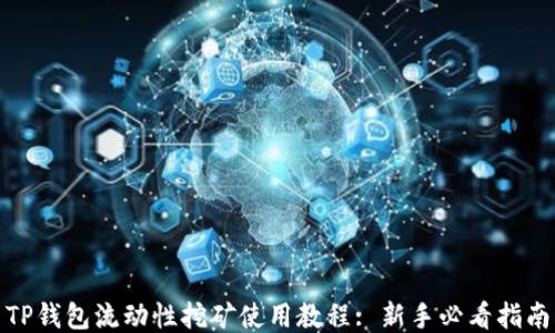 
TP钱包流动性挖矿使用教程: 新手必看指南