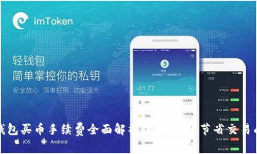 TP钱包买币手续费全面解析：如何高效节省交易成本