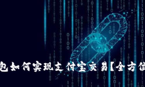 TP钱包如何实现支付宝交易？全方位解析