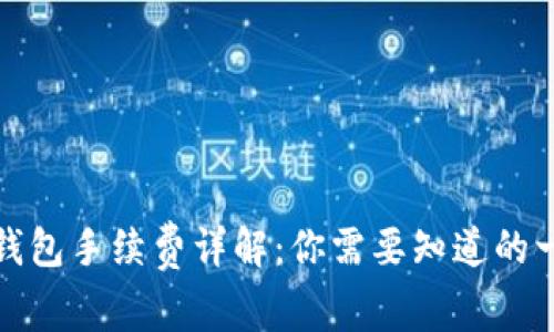 TP钱包手续费详解：你需要知道的一切