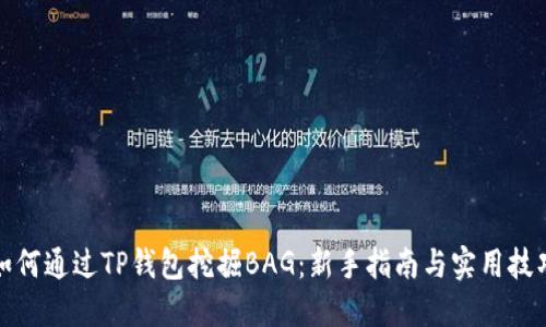 如何通过TP钱包挖掘BAG：新手指南与实用技巧