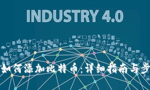 TP钱包如何添加比特币：详细指南与步骤解析