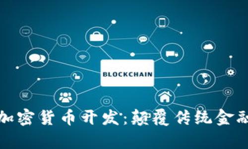 富国银行加密货币开发：颠覆传统金融的新机遇